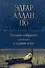 Полное собрание рассказов в одном томе - 0