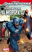 Marvel Приключения: Капитан Америка - 0