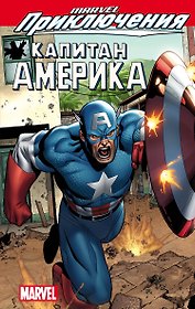 Marvel Приключения: Капитан Америка