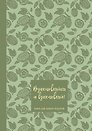 Книга для записи кулинарных рецептов "Вдохновляйся и вдохновляй!", фисташковый, А5, 64 листа, ХлебСоль