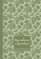 Книга для записи кул.рецептов А5 64л "Вдохновляйся и вдохновляй! (фисташковый)"