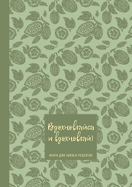 Книга для записи кулинарных рецептов "Вдохновляйся и вдохновляй!", фисташковый, А5, 64 листа, ХлебСоль