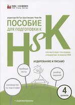 Пособие для подготовки к HSK. 4 уровень. Аудирование и письмо