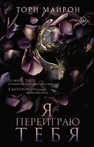 Я переиграю тебя