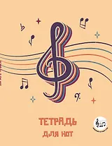 Тетрадь для нот 24л А5 "Скрипичный ключ" вертикальная, скрепка