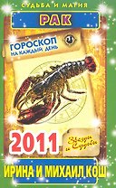 Звезды и судьбы. Гороскоп на каждый день. 2011 год. Рак / (мягк)(Судьба и магия). Кош И. (Рипол)