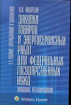 Закупки товаров и энергосервисных работ для федеральных государственных нужд. Правовое регулирование