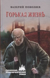 СПР Горькая жизнь