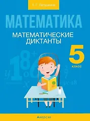 Математика.  5 кл. Математические диктанты