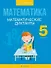 Математика.  5 кл. Математические диктанты - 0