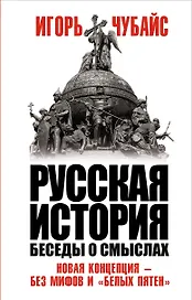 Русская история. Беседы о смыслах