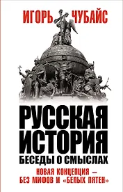 Русская история. Беседы о смыслах