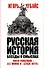 Русская история. Беседы о смыслах - 0