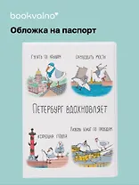 Обложка для паспорта СПб Петербург вдохновляет (коллаж) (ПВХ бокс) (ОП2024-440) Bookvalno