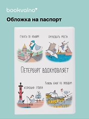 Обложка для паспорта СПб Петербург вдохновляет (коллаж) (ПВХ бокс) (ОП2024-440) Bookvalno