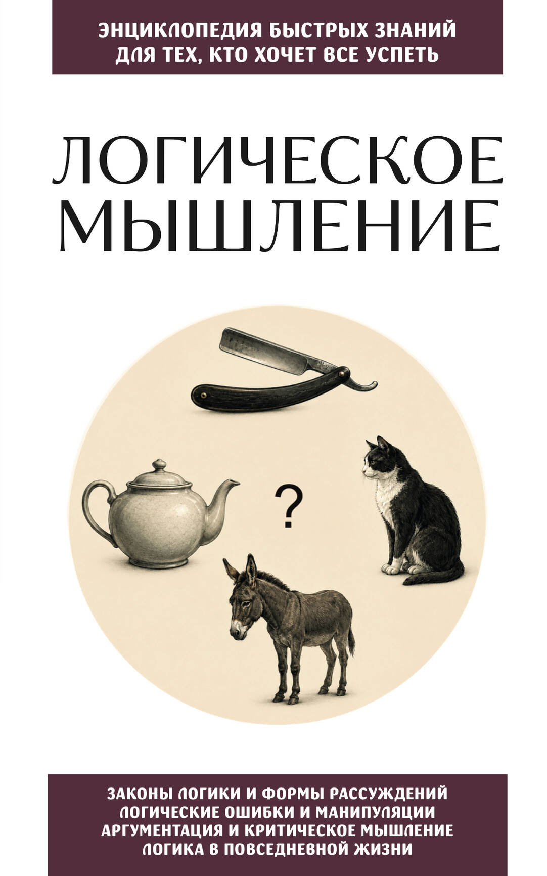 Обложка книги «Логическое мышление. Для тех, кто хочет все успеть»