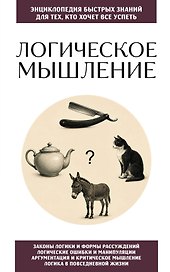 Логическое мышление. Для тех, кто хочет все успеть