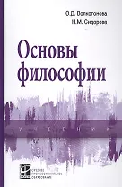 Основы философии: Учебник