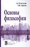 Основы философии: Учебник - 0