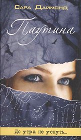Паутина. Роман.