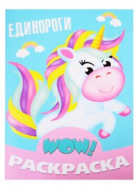 Единороги. Раскраска