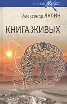 Книга живых