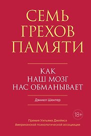 Семь грехов памяти. Как наш мозг нас обманывает