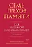 Семь грехов памяти. Как наш мозг нас обманывает - 0
