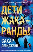 Дети жакаранды - 0