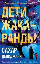 Дети жакаранды