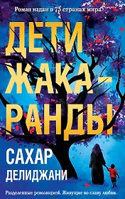 Дети жакаранды