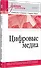 Цифровые медиа. Учебник для вузов - 2