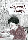 Подросток Ашим: повесть - 0