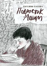 Подросток Ашим: повесть