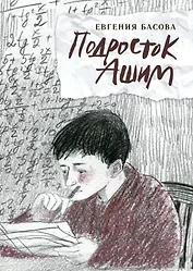 Подросток Ашим: повесть