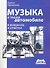 Музыка в твоем автомобиле. - 1
