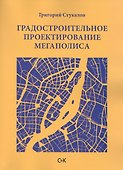 Градостроительное проектирование мегаполиса - 0