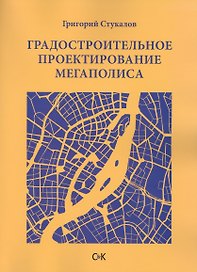 Градостроительное проектирование мегаполиса