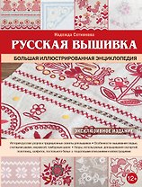 Русская вышивка. Большая иллюстрированная энциклопедия