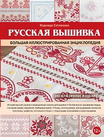 Русская вышивка. Большая иллюстрированная энциклопедия