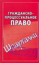 Гражданско-процессуальное право