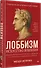 Лоббизм. Искусство влияния - 2