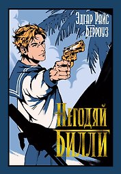Негодяй Билли (сборник)