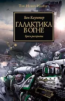 Галактика в огне: Роман
