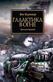Галактика в огне: Роман