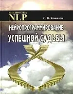 Нейропрограммирование успешной судьбы