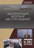 Эксплуатация морских месторождений. Монография - 0