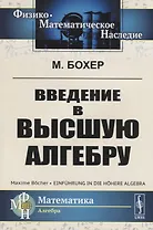 ЛКИ Бохер Введение в высшую алгебру. 2-е изд испр.