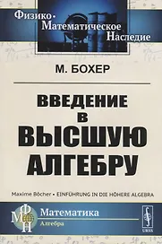 ЛКИ Бохер Введение в высшую алгебру. 2-е изд испр.