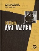 Книжка для Майка - 0